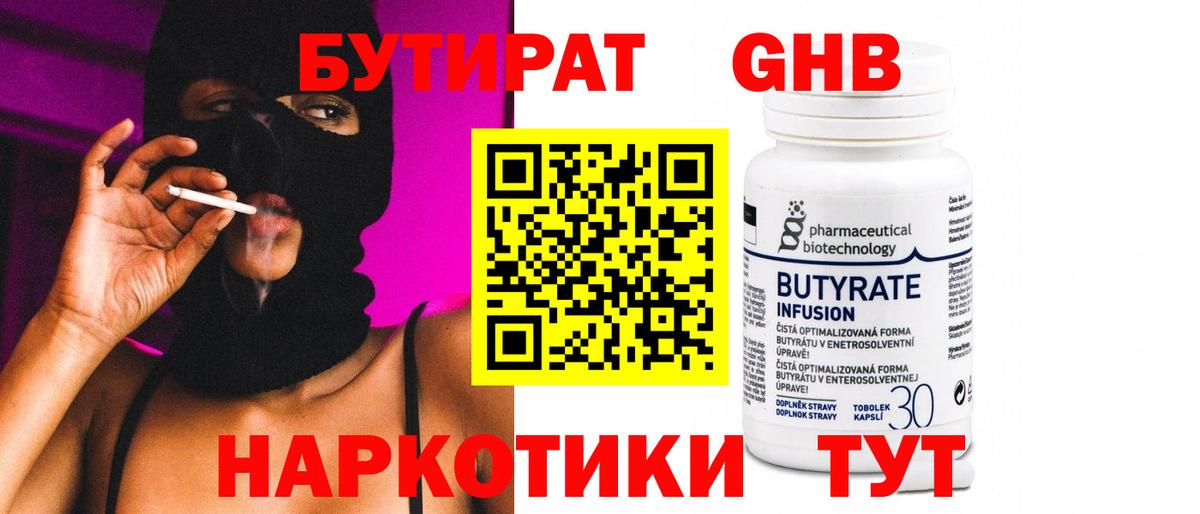 Бутират Butirat Россошь