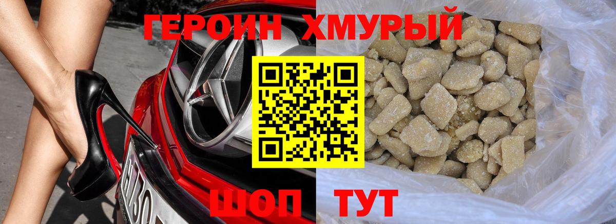 ГЕРОИН хмурый Россошь